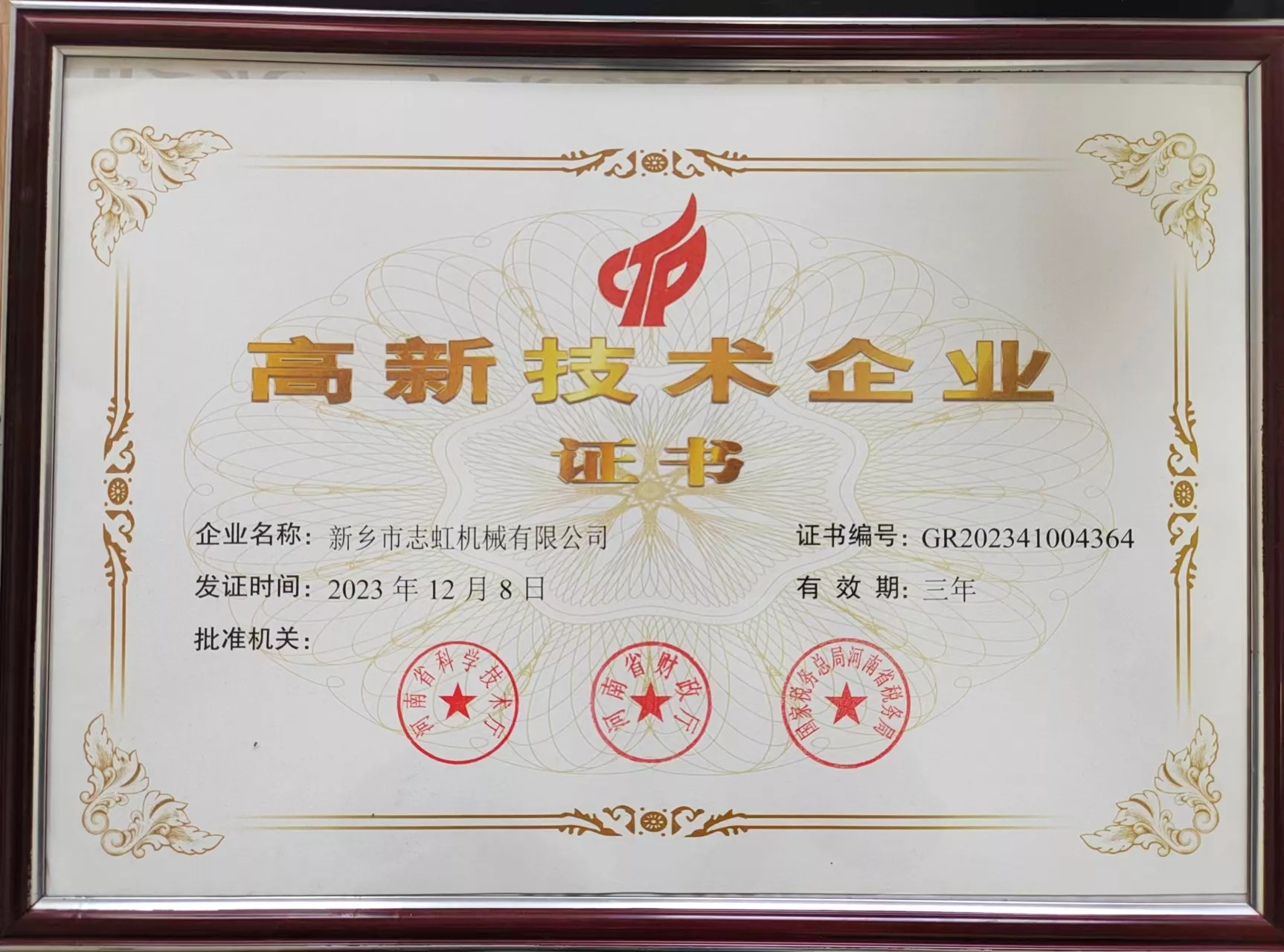高新技术企业证书