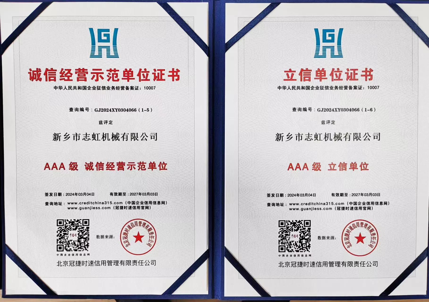 AAA级诚信经营示范单位证书